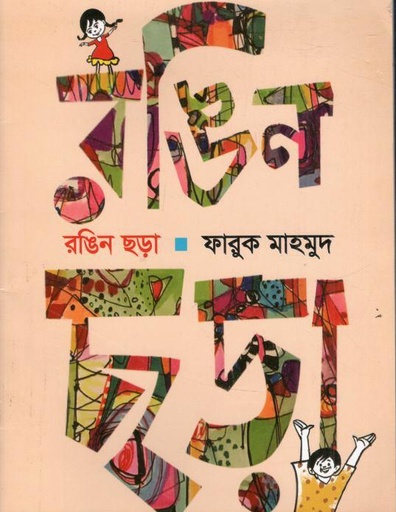[9789849789260-1] রঙিন ছড়া