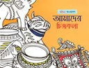 রঙিন বাংলাদেশ : আমাদের চিত্রকলা