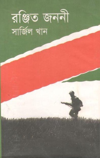 [9789849023159-1] রঞ্জিত জননী