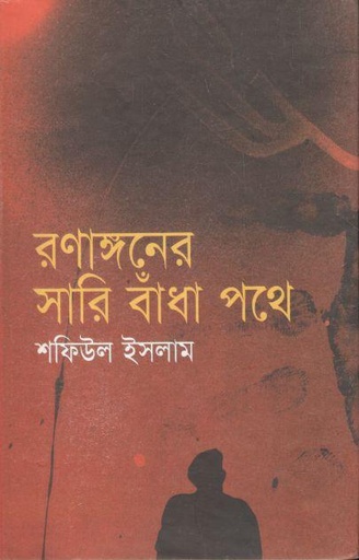 [9847000600042-1] রণাঙ্গনের সারি বাঁধা পথে