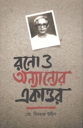 [9789849609919-1] রনো ও অন্যান্যের একাত্তর