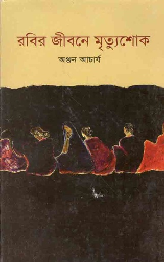 [9788193579725-1] রবির জীবনে মৃত্যুশোক