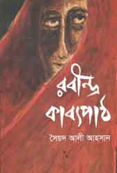 [9789845041744-1] রবীন্দ্র কাব্যপাঠ