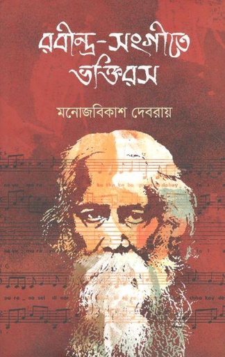 [9789849429180-1] রবীন্দ্র-সংগীতে ভক্তিরস