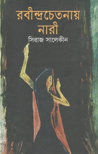 [9847012002100-1] রবীন্দ্রচেতনায় নারী