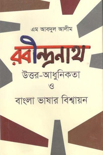 [9789840421350-1] রবীন্দ্রনাথ উত্তর-আধুনিকতা ও বাংলা ভাষার বিশ্বায়ন