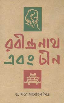 [8186438955-1] রবীন্দ্রনাথ এবং চীন