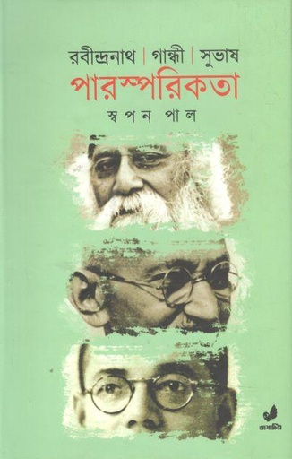 [9789849474111-1] রবীন্দ্রনাথ গান্ধী সুভাষ পারস্পরিকতা