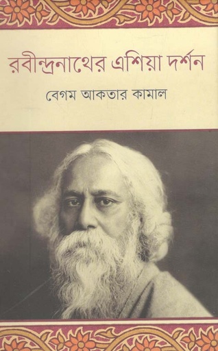 [9789845101349-1] রবীন্দ্রনাথের এশিয়া দর্শন