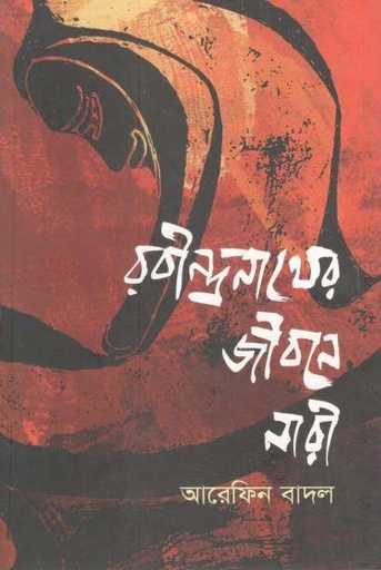 [9789846033304-1] রবীন্দ্রনাথের জীবনে নারী