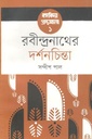 রবীন্দ্রনাথের দর্শনচিন্তা - বঙ্গবিদ্যা গ্রন্থমালা ১