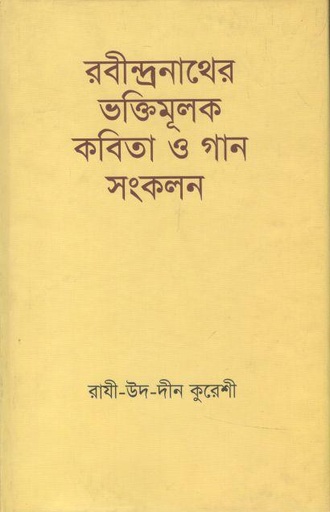 [9789849429128-1] রবীন্দ্রনাথের ভক্তিমূলক কবিতা ও গান সংকলন