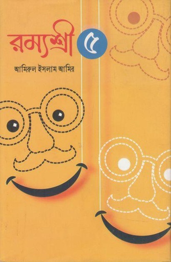 [9789849776789-1] রম্যশ্রী - ৫