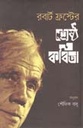 রর্বাট ফ্রস্টের শ্রেষ্ঠ কবিতা