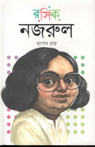 [9789846342857-1] রসিক নজরুল
