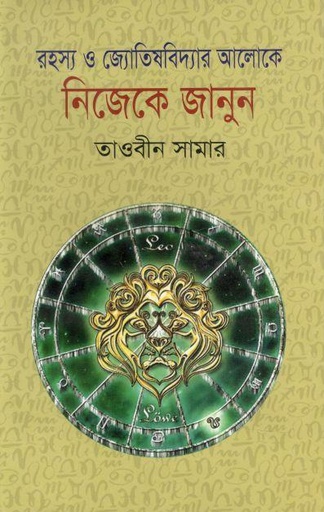 [9789849369929-1] রহস্য জ্যোতিষবিদ্যার আলোকে নিজেকে জানুন