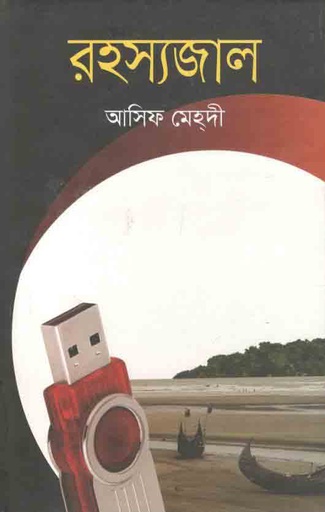 [9789849631620-1] রহস্যজাল