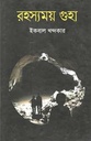 রহস্যময় গুহা