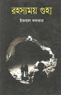 [9847012007075-1] রহস্যময় গুহা