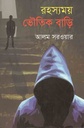 রহস্যময় ভৌতিক বাড়ি