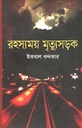 রহস্যময় মৃত্যুসড়ক