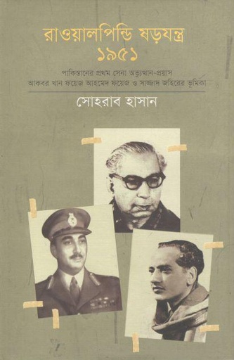 [9789849318811-1] রাওয়ালপিন্ডি ষড়যন্ত্র ১৯৫১