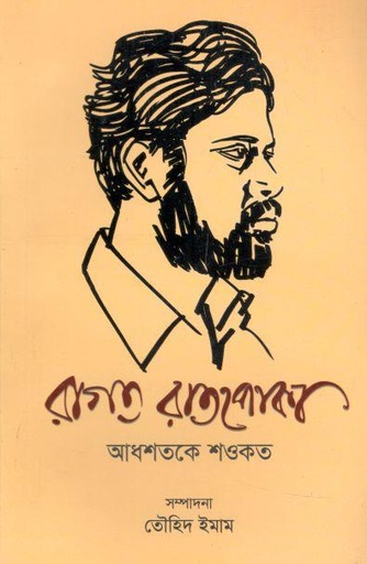 [984-2129] রাগত রাতপোকা (আধশতকে শওকত)