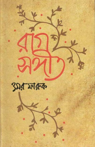 [9789849132547-1] রাগসঙ্গীত