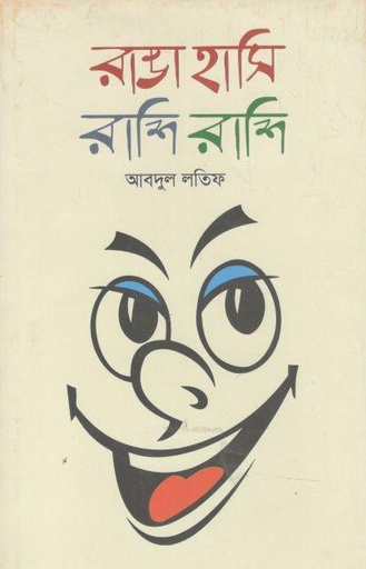 [9789840421923-1] রাঙা হাসি রাশি রাশি