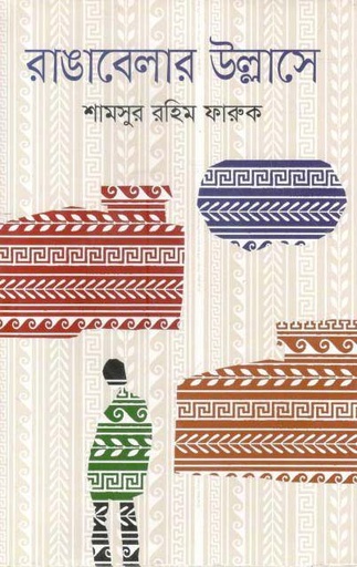 [9789844291027-1] রাঙাবেলার উল্লাসে