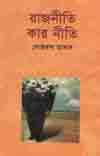 [984-2130] রাজনীতি কার নীতি
