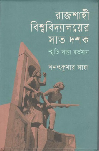 [9789849767589-1] রাজশাহী বিশ্ববিদ্যালয়ের সাত দশক : স্মৃতি সত্তা বর্তমান