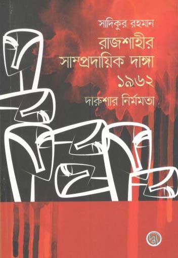 [9789848015407-1] রাজশাহীর সাম্প্রদায়িক দাঙ্গা ১৯৬২ : দারুশার  নির্মমমতা
