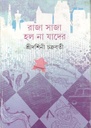 রাজা সাজা হল না যাদের