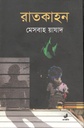 রাতকাহন