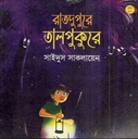 রাতদুপুরে তালপুকুরে
