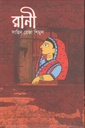 রানী