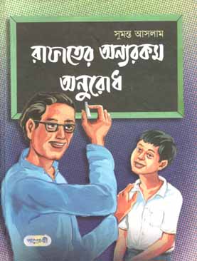 [9789849250807-1] রাফাতের অন্যরকম অনুরোধ