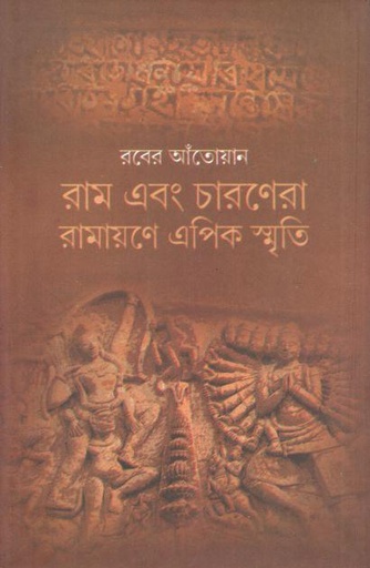 [9789381858097-1] রাম এবং চারণেরা রামায়ণে এপিক স্মৃতি