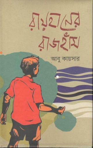 [9789849382935-1] রায়হানের রাজঁহাস