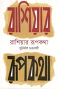 রাশিয়ার রূপকথা (বাংলাপ্রকাশ)