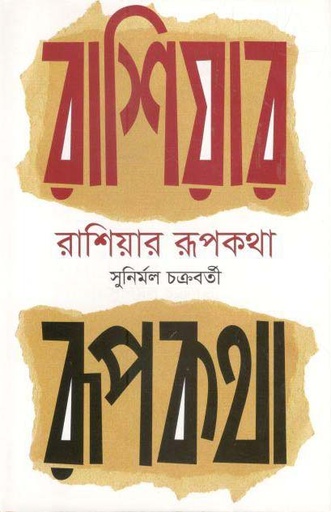 [9789844292284-1] রাশিয়ার রূপকথা (বাংলাপ্রকাশ)