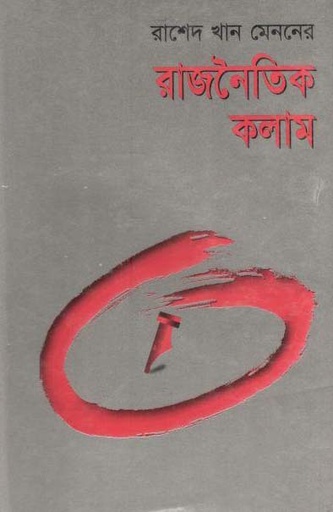 [9844014875-1] রাশেদ খান মেননের রাজনৈতিক কলাম