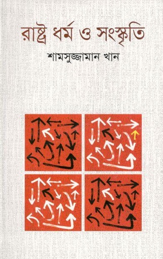 [9789849138854-1] রাষ্ট্র ধর্ম ও সংস্কৃতি