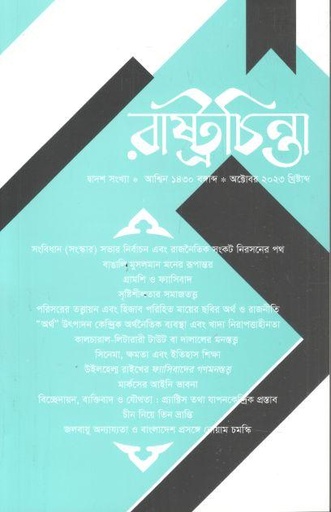 [984-2133] রাষ্ট্রচিন্তা : অক্টোবর ২০২৩
