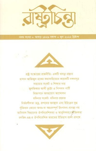 [984-2135] রাষ্ট্রচিন্তা : জুন ২০২২