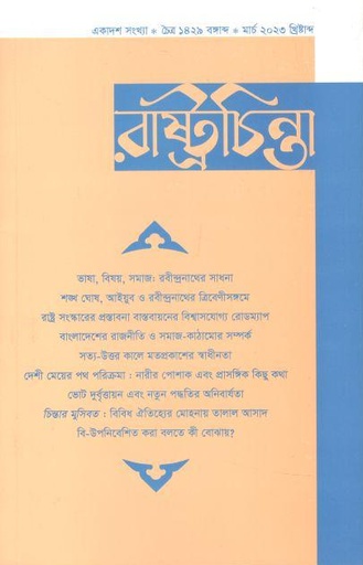 [984-2136] রাষ্ট্রচিন্তা : মার্চ ২০২৩