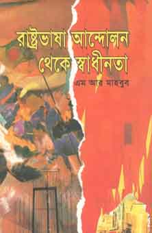 [9789844144002-1] রাষ্ট্রভাষা আন্দোলন থেকে স্বাধীনতা