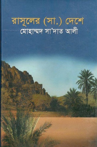 [9841106472-1] রাসূলের (সা.) দেশে