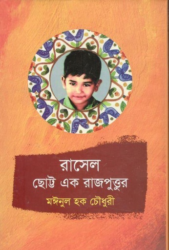 [9789845570732-1] রাসেল ছোট্ট এক রাজপুত্তুর